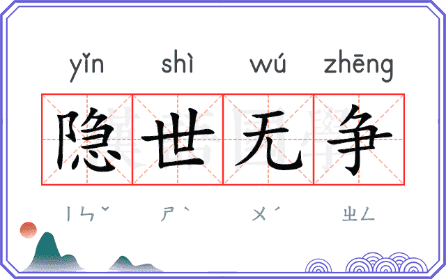 隐世无争