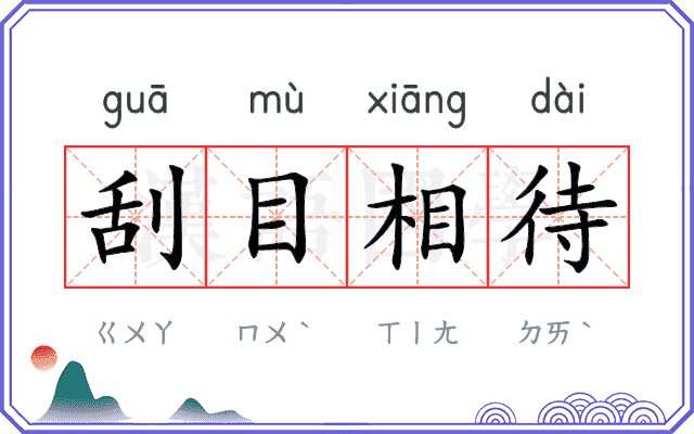 刮目相待
