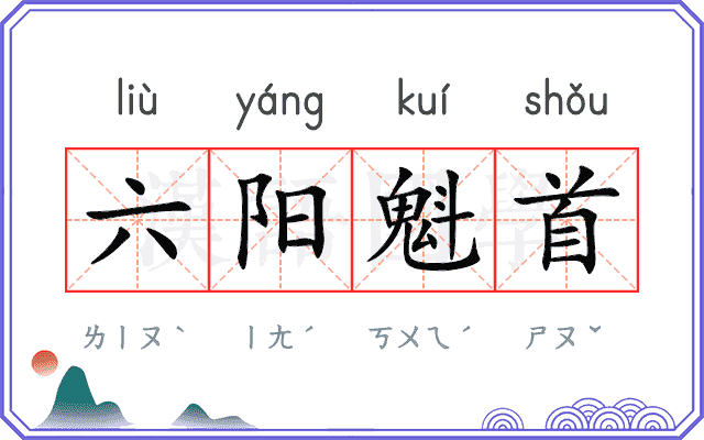 六阳魁首