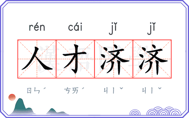 人才济济