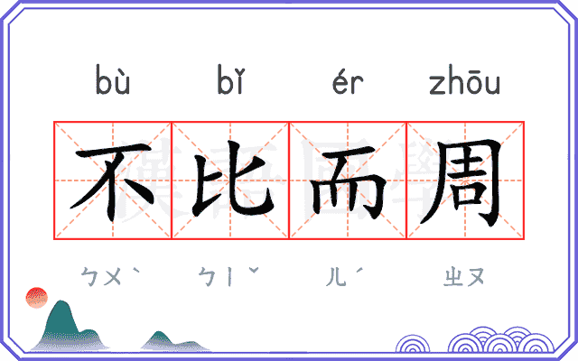 不比而周