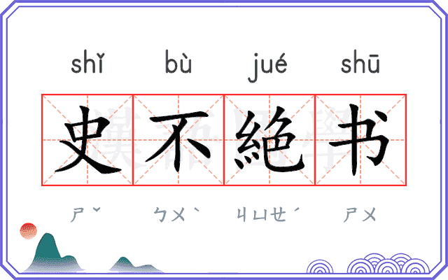 史不絶书