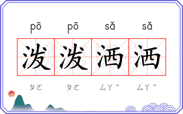 泼泼洒洒