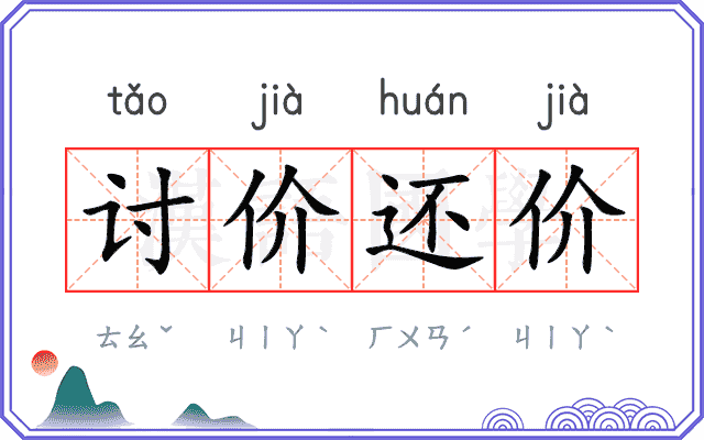 讨价还价