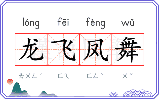 龙飞凤舞
