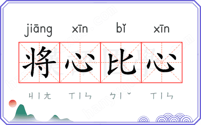 将心比心