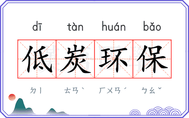 低炭环保