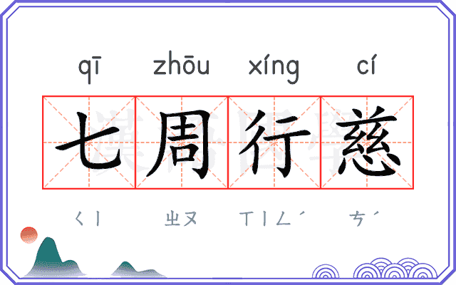七周行慈