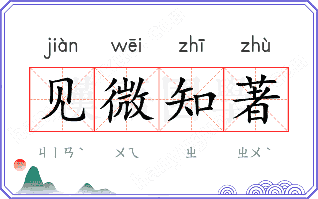 见微知著