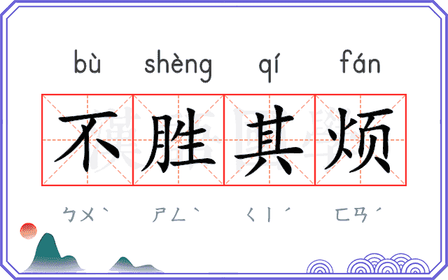 不胜其烦