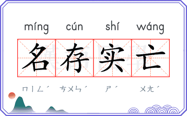名存实亡