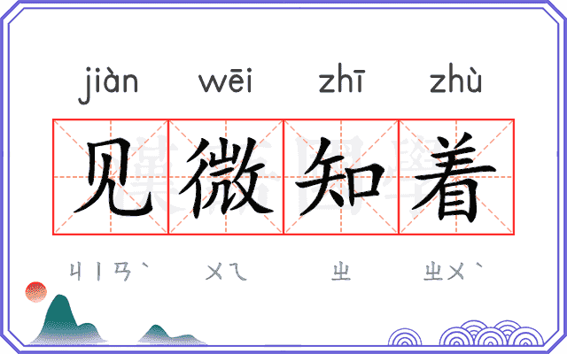 见微知着