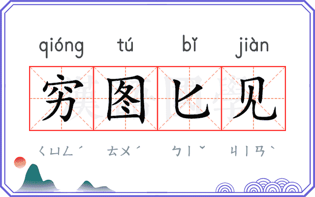 穷图匕见