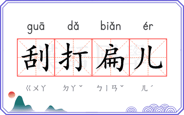 刮打扁儿
