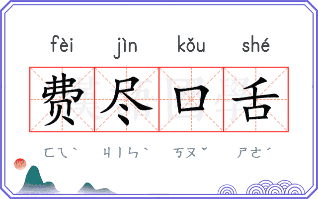 费尽口舌