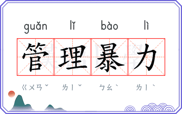 管理暴力