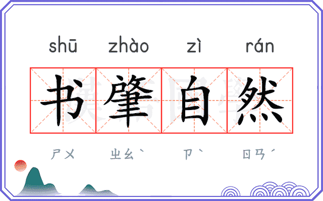 书肇自然
