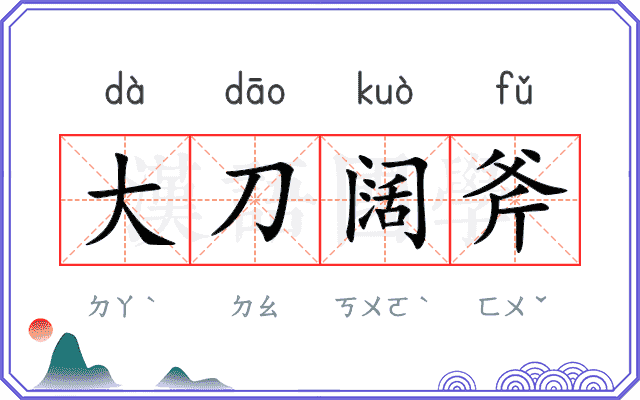 大刀阔斧