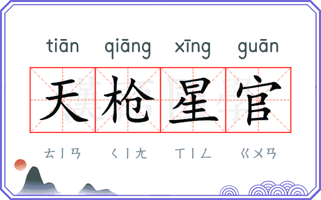天枪星官