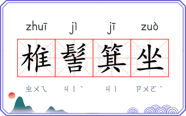 椎髻箕坐