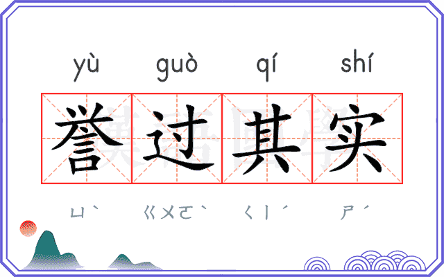 誉过其实