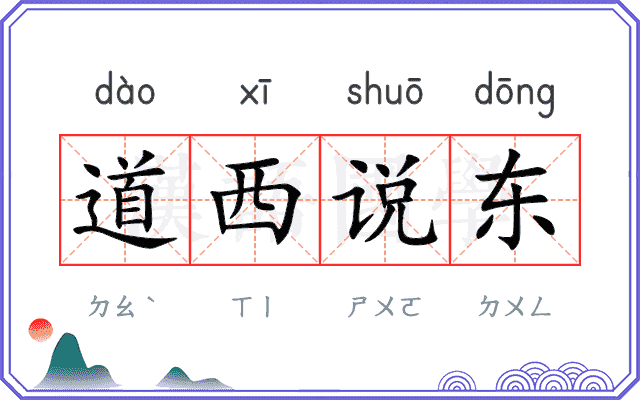 道西说东