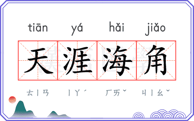天涯海角