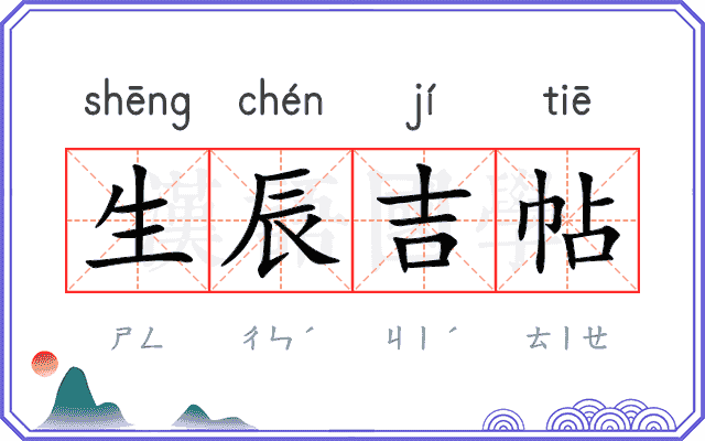 生辰吉帖