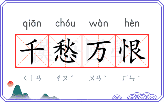 千愁万恨