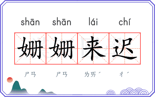 姗姗来迟