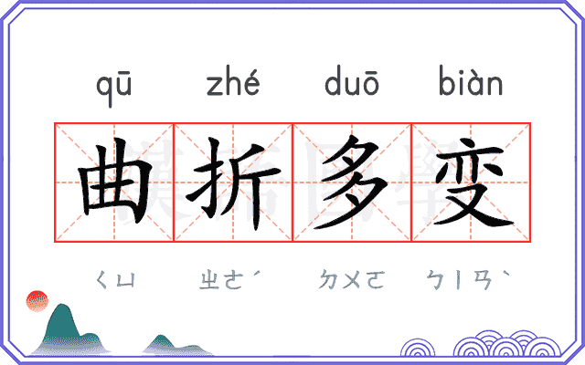 曲折多变