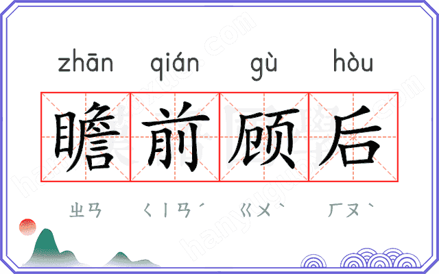 瞻前顾后