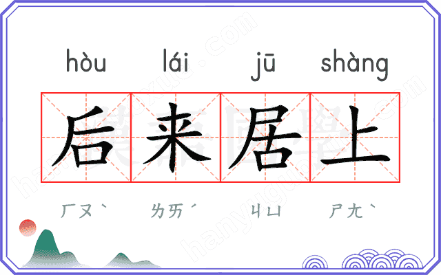 后来居上