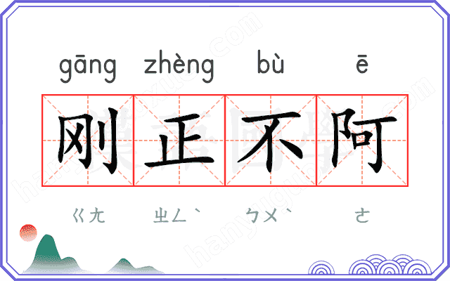 刚正不阿