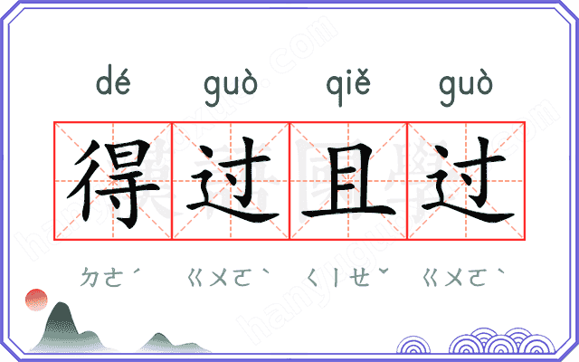 得过且过