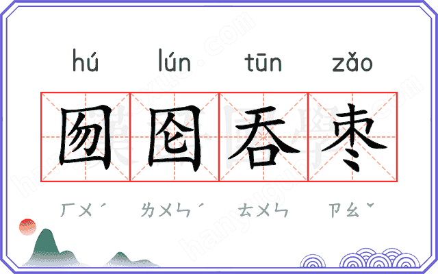 囫囵吞枣