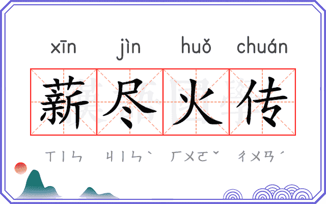 薪尽火传