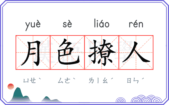 月色撩人