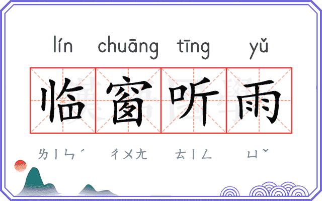 临窗听雨
