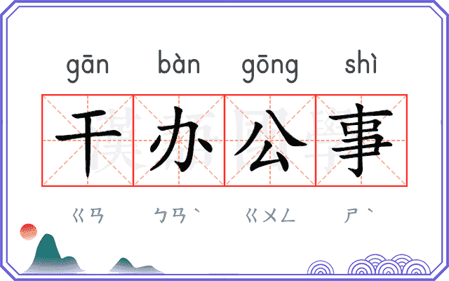 干办公事
