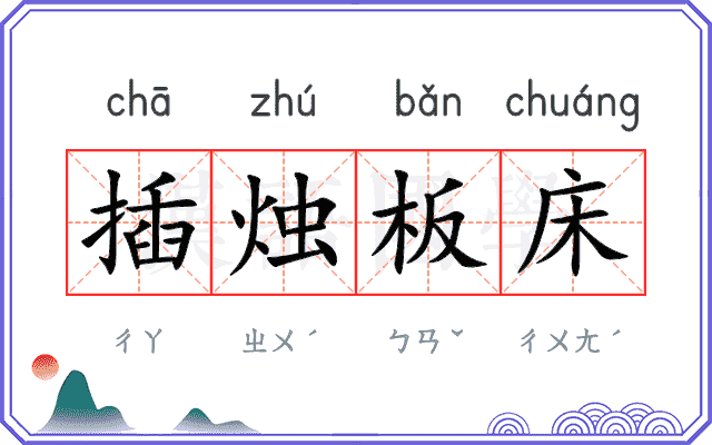 插烛板床