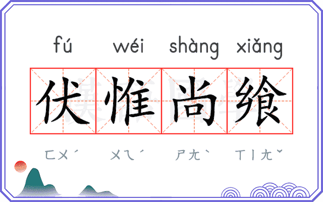 伏惟尚飨