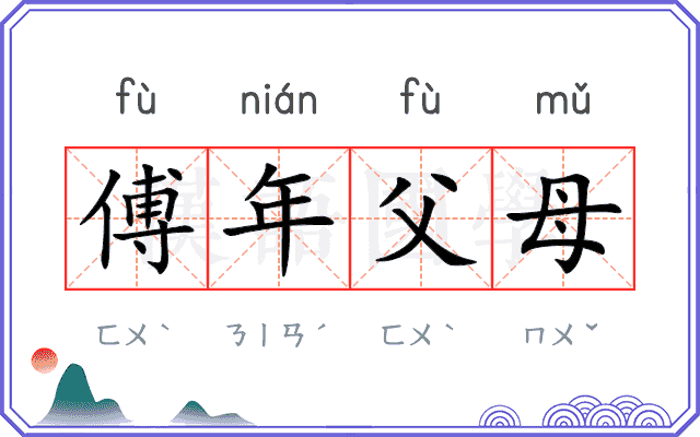傅年父母