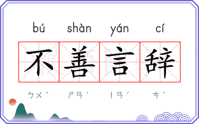 不善言辞