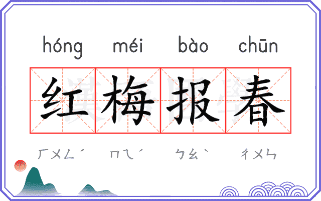 红梅报春