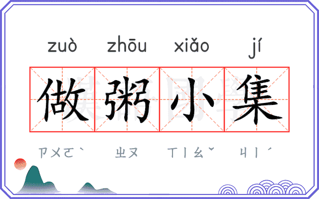 做粥小集