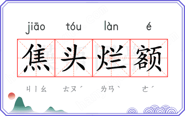 焦头烂额