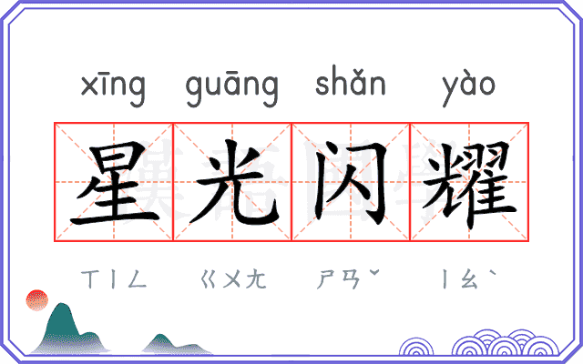 星光闪耀