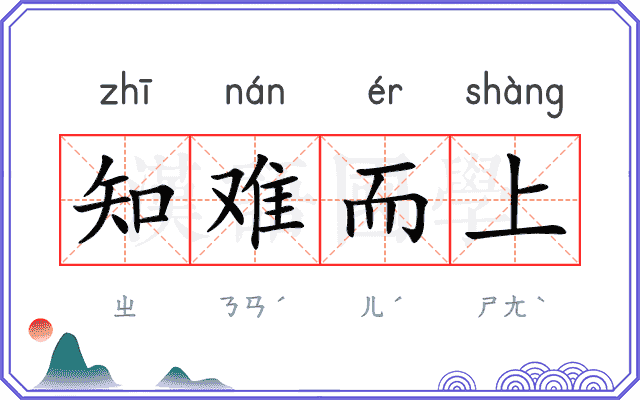 知难而上