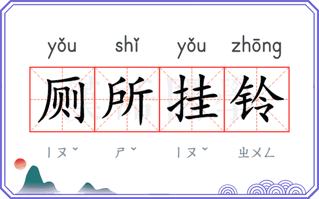 厕所挂铃